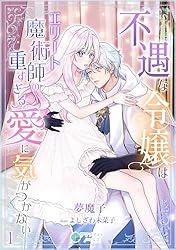 Amazon.co.jp: 不遇な令嬢はエリート魔術師の重すぎる愛に気がつかない